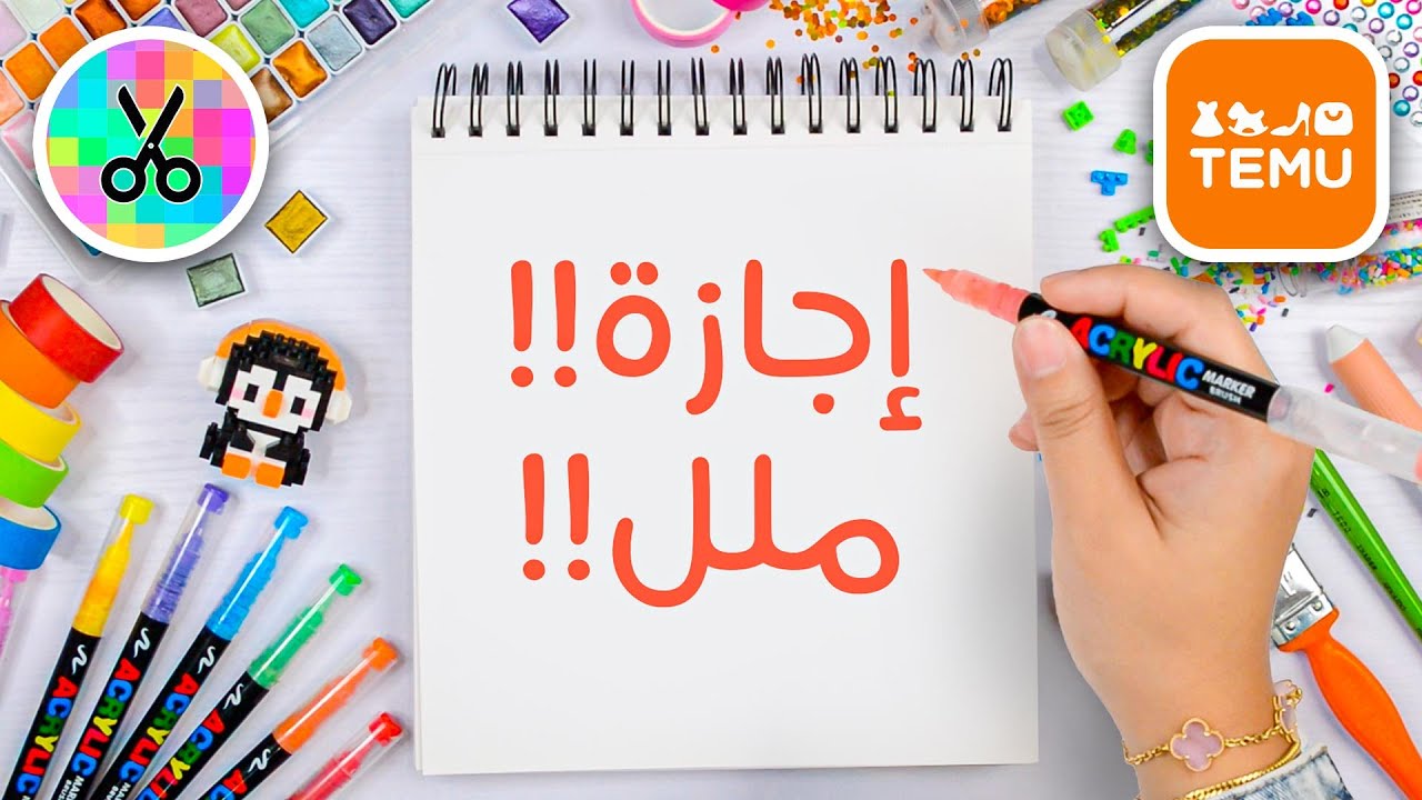 جربت انشطة فنية ممتعة بالإجازة من تيمو !! 🔥 | مع يوسف وآية 🥲