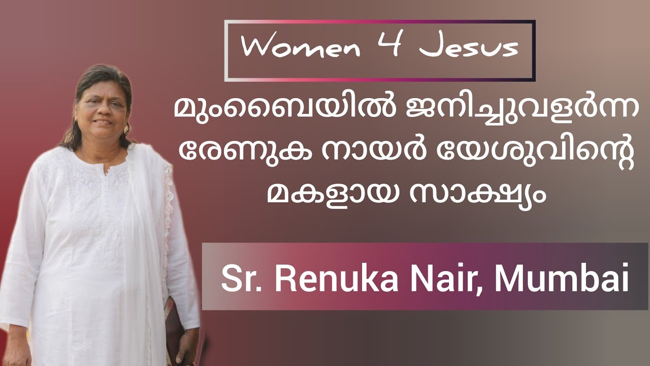 അനുഗ്രഹിക്കപ്പെട്ട സാക്ഷ്യം. Testimony Sr. Renuka Nair Mumbai