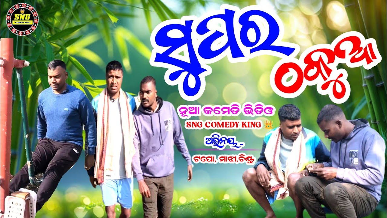 Super thakua !! ସୁପର ଠକୁଆ !! SNG COMEDY KING 👑 !! ACTING - ଟପୋ,ମାଝୀ,ଚିଣ୍ଟୁ !!
