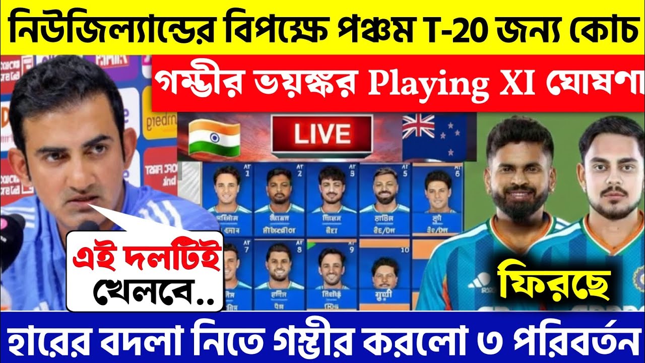 দেখুন, জয়ের পরও চতুর্থ T20-র জন্য কোচ Gombhir নতুন দল ঘোষণা করলেন | দলে ফিরল ৩ ভুখে শের