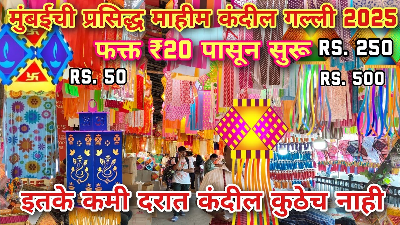 माहीम कंदील गल्लीची झलक | 2025 चे ट्रेंडिंग कंदील मार्केट | Mahim Kandil Galli 2025