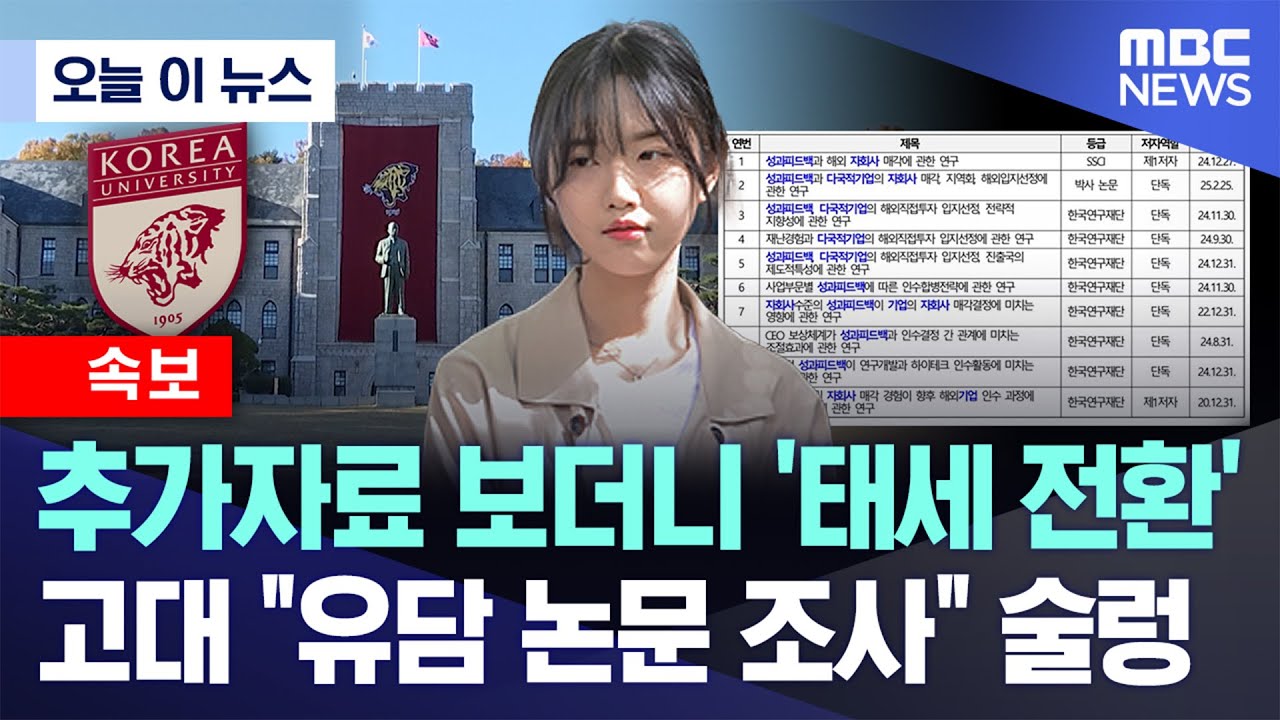 [오늘 이 뉴스] 추가자료 보더니 '태세 전환'..고대 