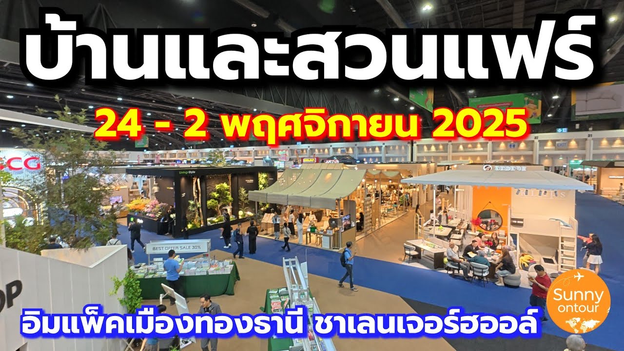บ้านและสวนแฟร์​ เริ่ม 24 - 2 พฤศจิกายน​ 2025​ อิมแพ็ค​เมือง​ทอง​ธานี​ | Living Festival​ 2025​ 