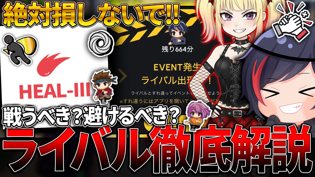 【それ損してます…】HEAL3徹底解説！『ライバルは戦うべき？避けるべき？』メリットとデメリット、報酬とリスクを完全解説します！【ヘルスリー：稼ぎ方・副業】