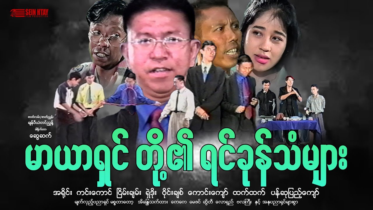 မာယာရှင်တို့၏ရင်ခုန်သံများအရိုင်း ကင်းကောင် ငြိမ်းချမ်း ရှဲဒိုး ဝိုင်းချစ် ကောင်းကျော် ထက်ထက်
