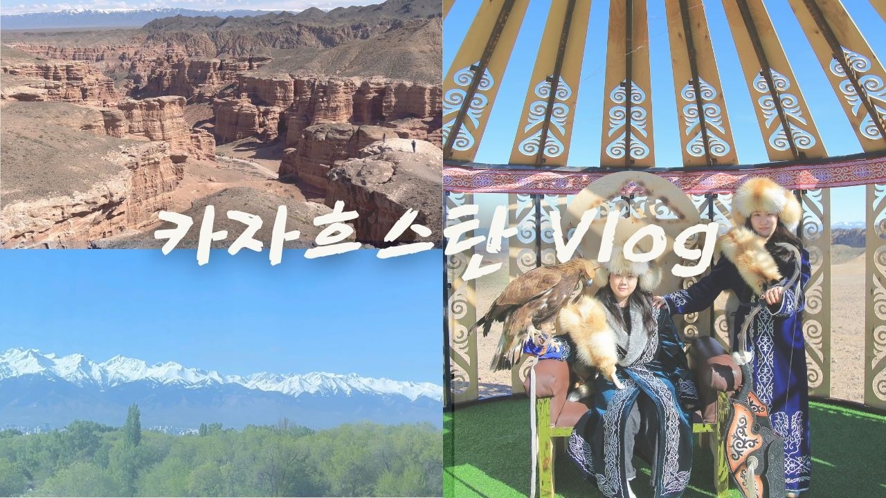 카자흐스탄 알마티 여행 브이로그 | 샤른캐니언 콕토베 침블락까지!