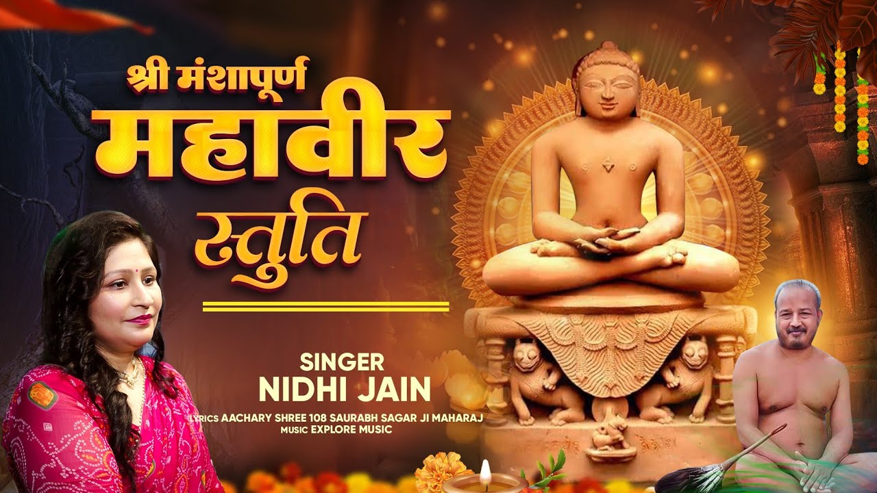 श्री मंशा पूर्ण महावीर स्वामी स्तुति,आचार्य श्री सौरभ सागर जी महाराज द्वारा रचित,Mahaveer Stuti 🙏