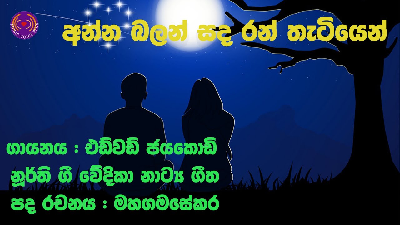 Anna Balan Sanda (අන්න බලන් සඳ )I Voice with lyrics I Noorthi Gee  (නූර්ති ගීත)I Edward Jayakody