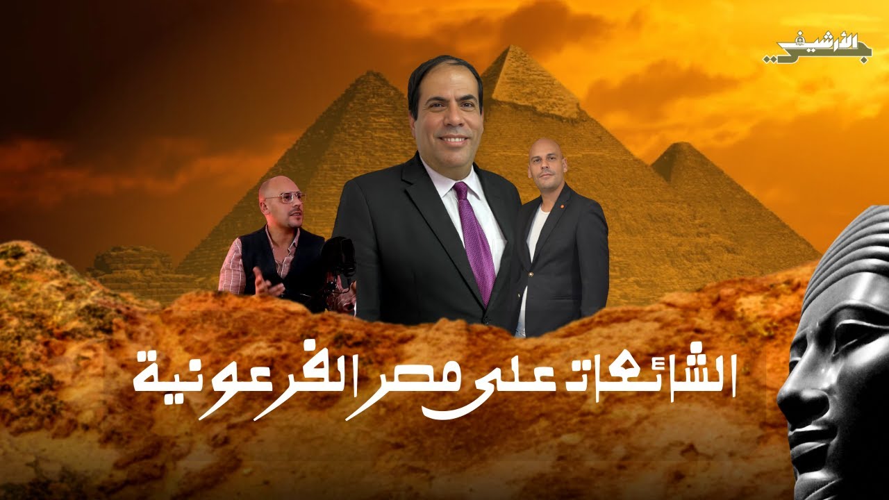 الرد على الإشاعات الخاصة بالتاريخ الفرعوني... الفراعنة الانتساب ليهم حرام شرعا