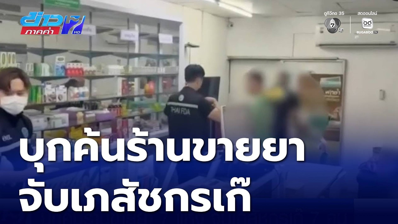 บุกค้นร้านขายยา 7 แห่ง จับเภสัชกรเก๊ 7 คน | ข่าวภาคค่ำ