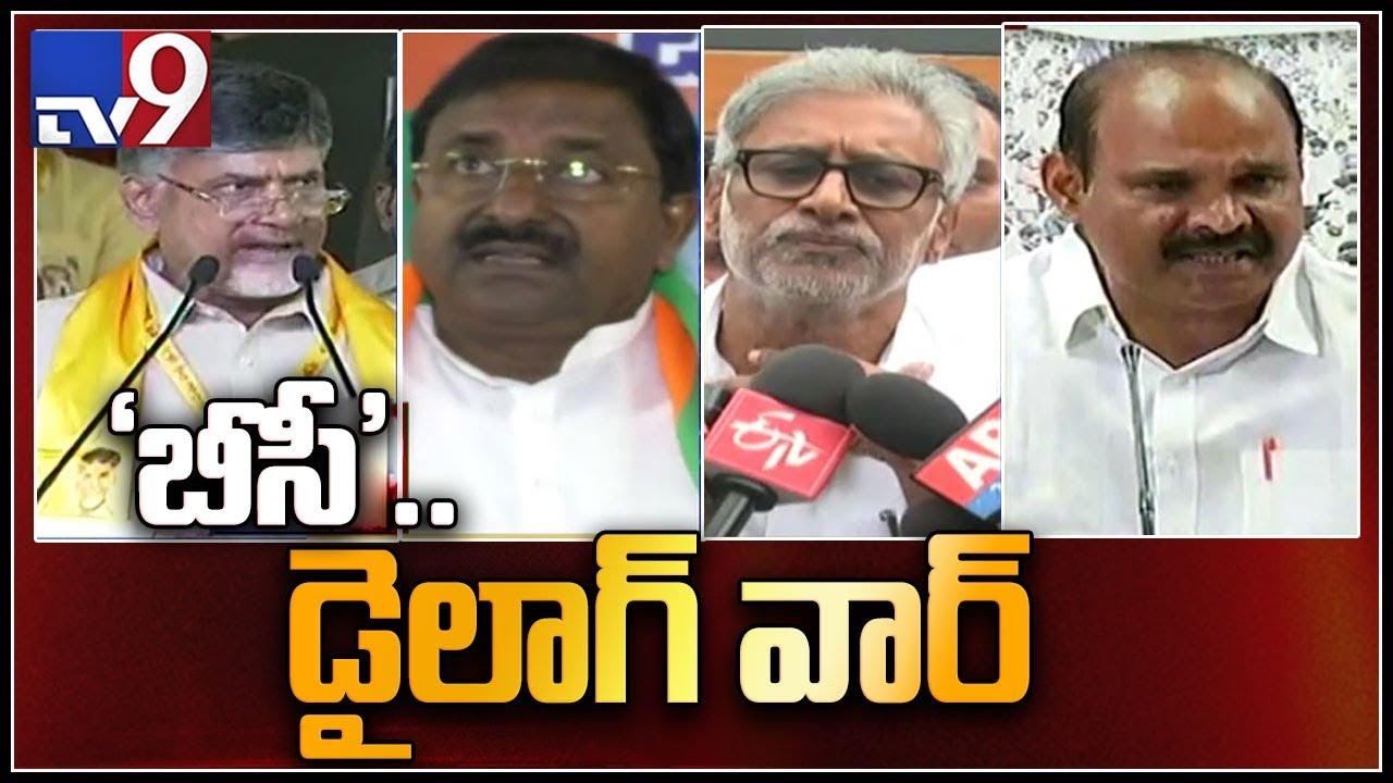 AP elections : TDP, BJP and YCP war of words over Jayaho BC Public Meeting - TV9