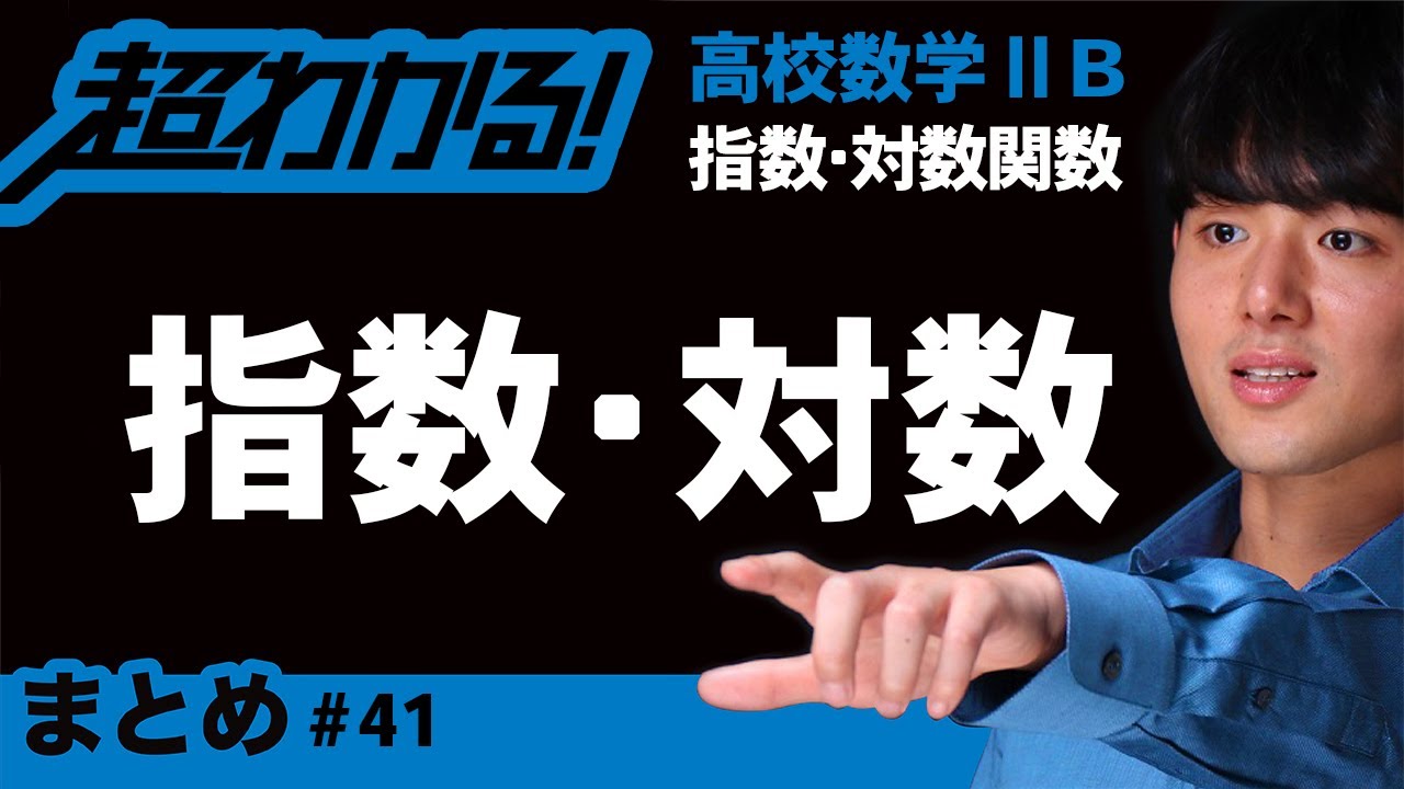 指数・対数関数まとめ【高校数学】指数・対数関数＃４１