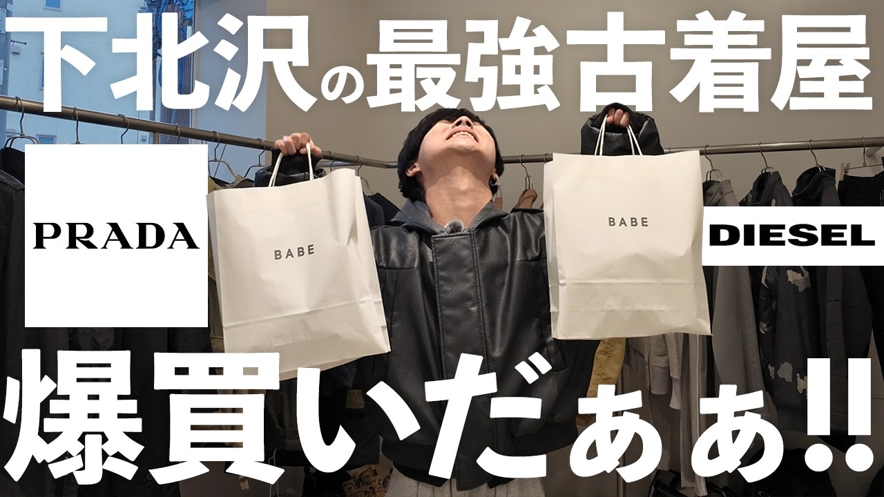 【激安】下北沢の古着屋で爆買いしたら最高すぎた！【買い物】