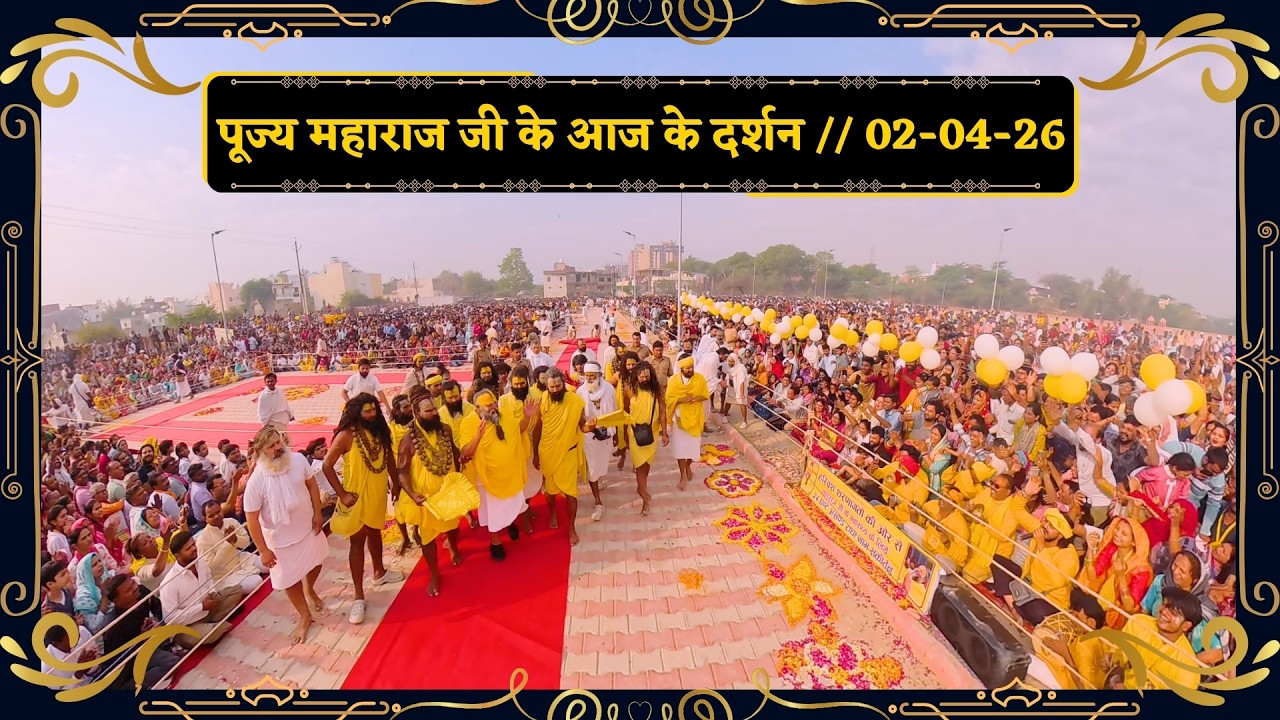 पूज्य महाराज जी के आज के दर्शन / 02-04-26 // Shri Hit Premanand Govind Sharan Ji Maharaj