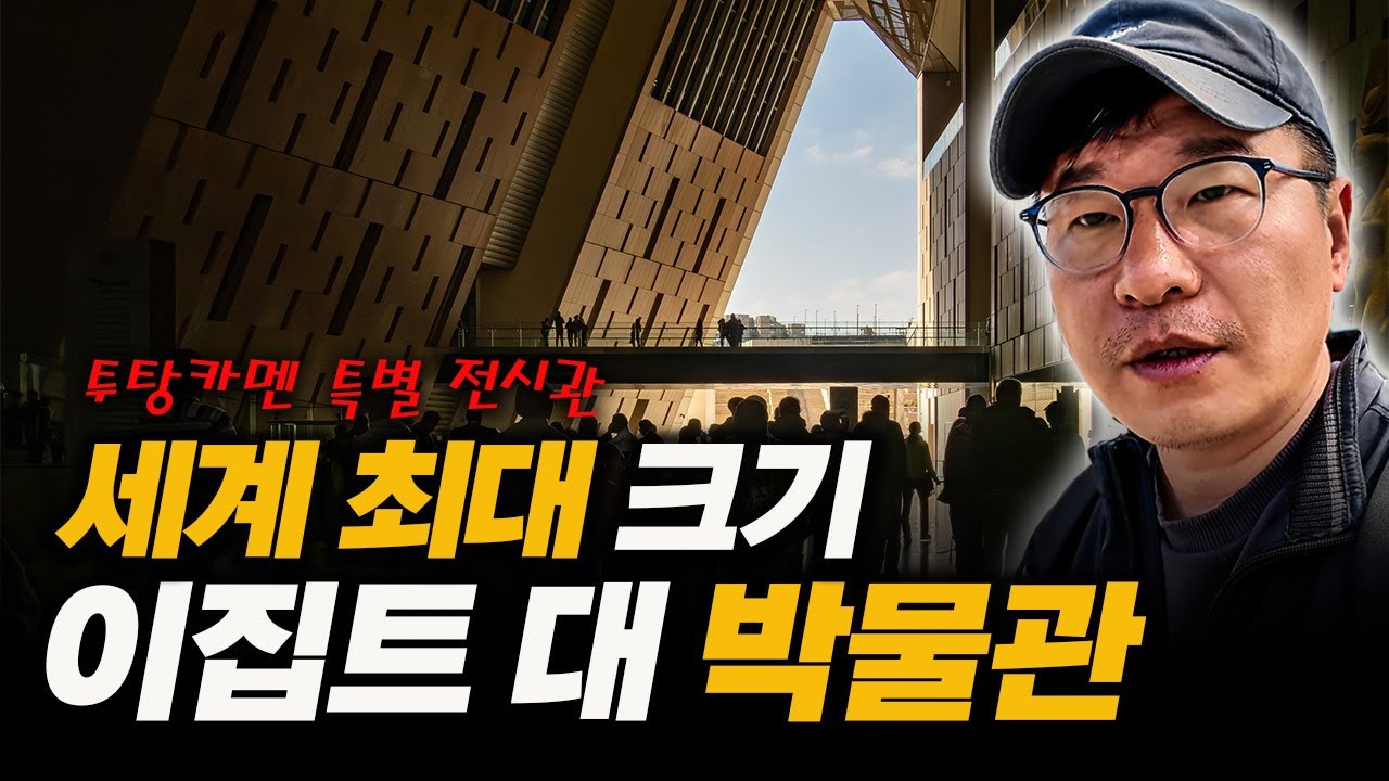 이집트 대 박물관, 소문만큼 과연? 유럽 박물관 긴장좀 해야겠네!