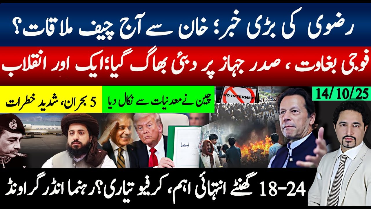 رضوی کی بڑی خبر؛ خان سے آج اہم ملاقات؟ صدر بھاگا، فوجی بغاوت،نیا انقلاب؟ 24 ،48گھنٹے انتہائ اہم کیوں