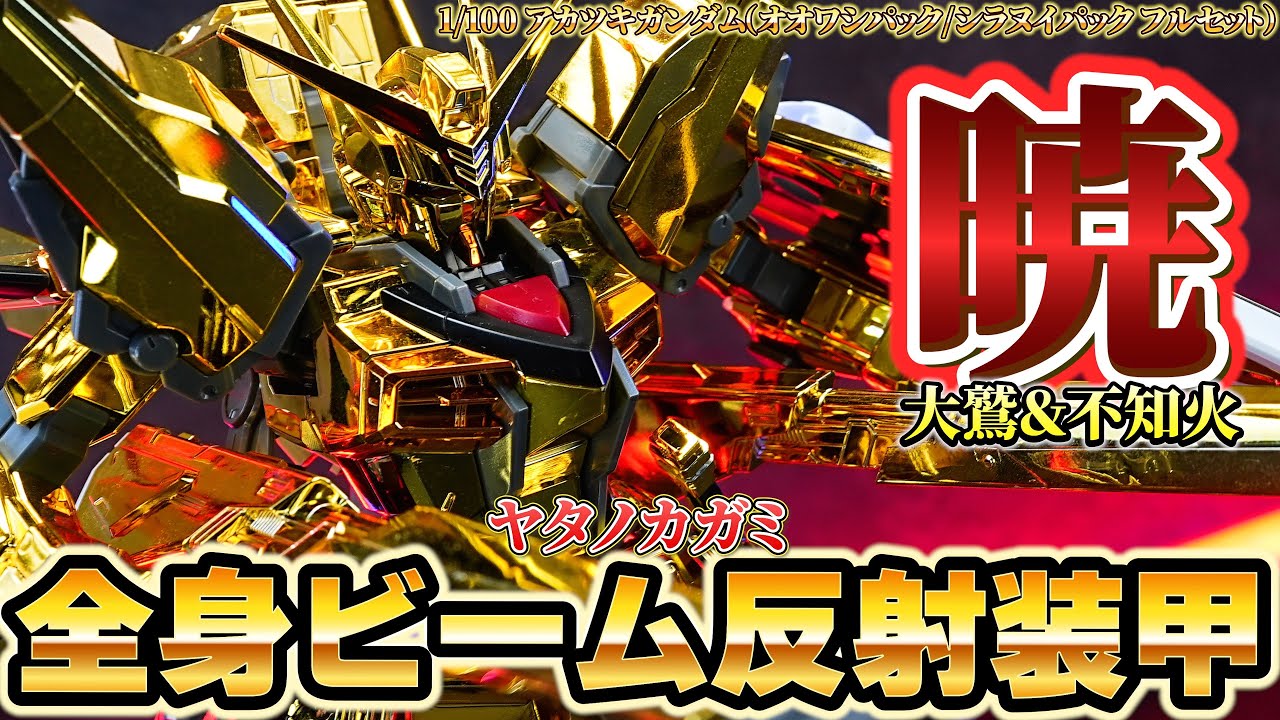 SEED版の百式！？【1/100 アカツキガンダム（オオワシパック/シラヌイパック フルセット）】コスパ最強のゴールドメッキガンプラ！無印で古いけど完成度が高いぞ！！全身ゴールドコーティングのガンダム