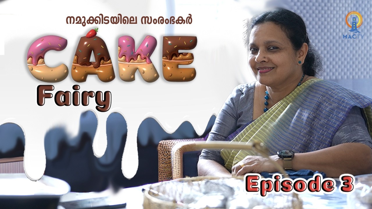 നമുക്കിടയിലെ സംരംഭകർ | Cake Fairy | Episode 3 | MAC TV