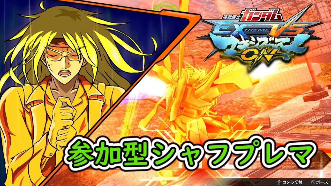 【ガンダムマキシブーストON】参加型 初見歓迎  【#マキオン 】