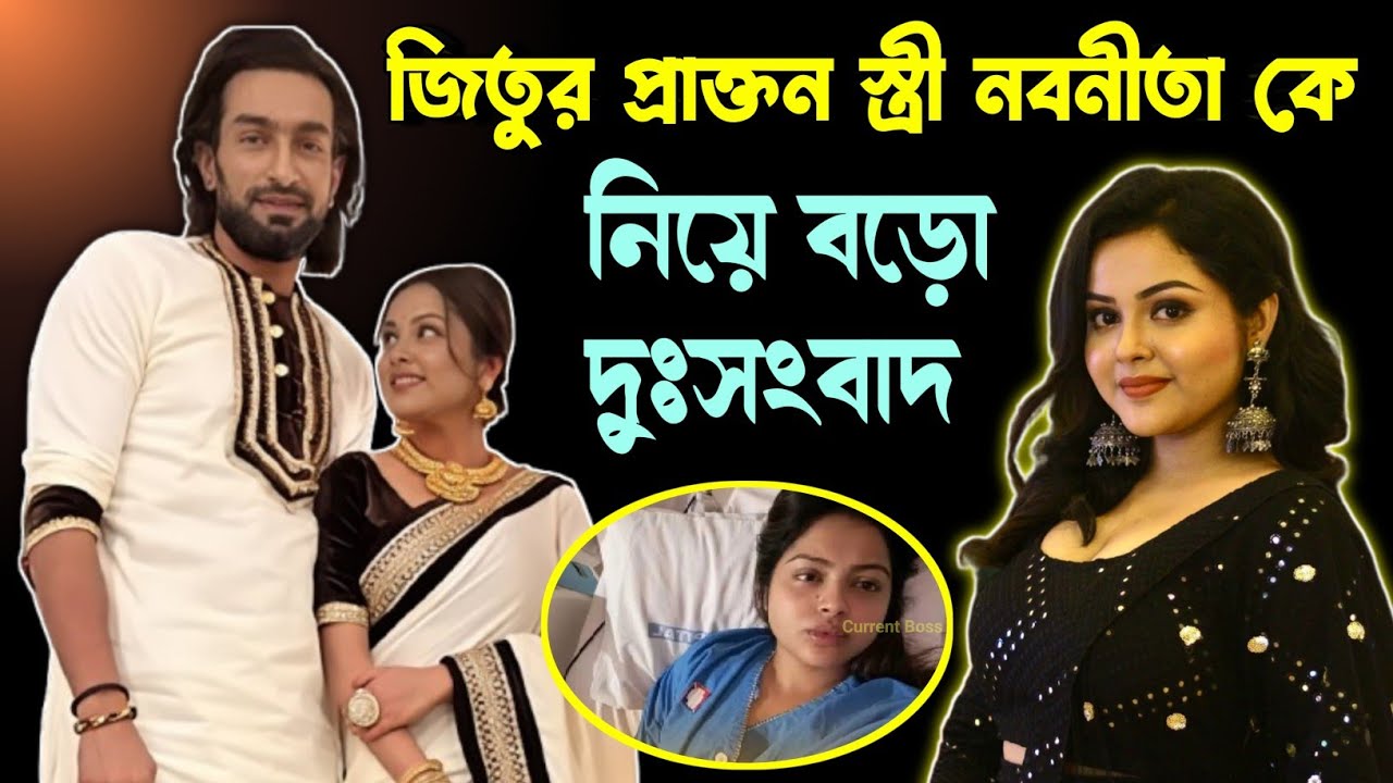 Jeetu Kamal এর প্রাক্তন স্ত্রী কে নিয়ে বড়ো দুঃসংবাদ 😞 Nabanita Das এর হঠাৎ কি হলো ? ভীষণ খারাপ খবর