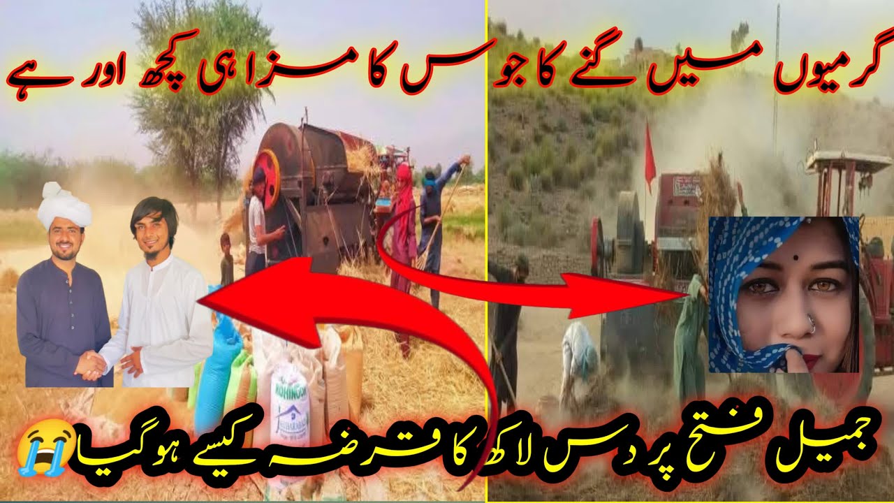 جمیل فتح پر دس لاکھ کا فرقہ کیسے ہوگیا😭گرمیوں میں گنے کا جوس کا مزا ہی کچھ اور ہے👌