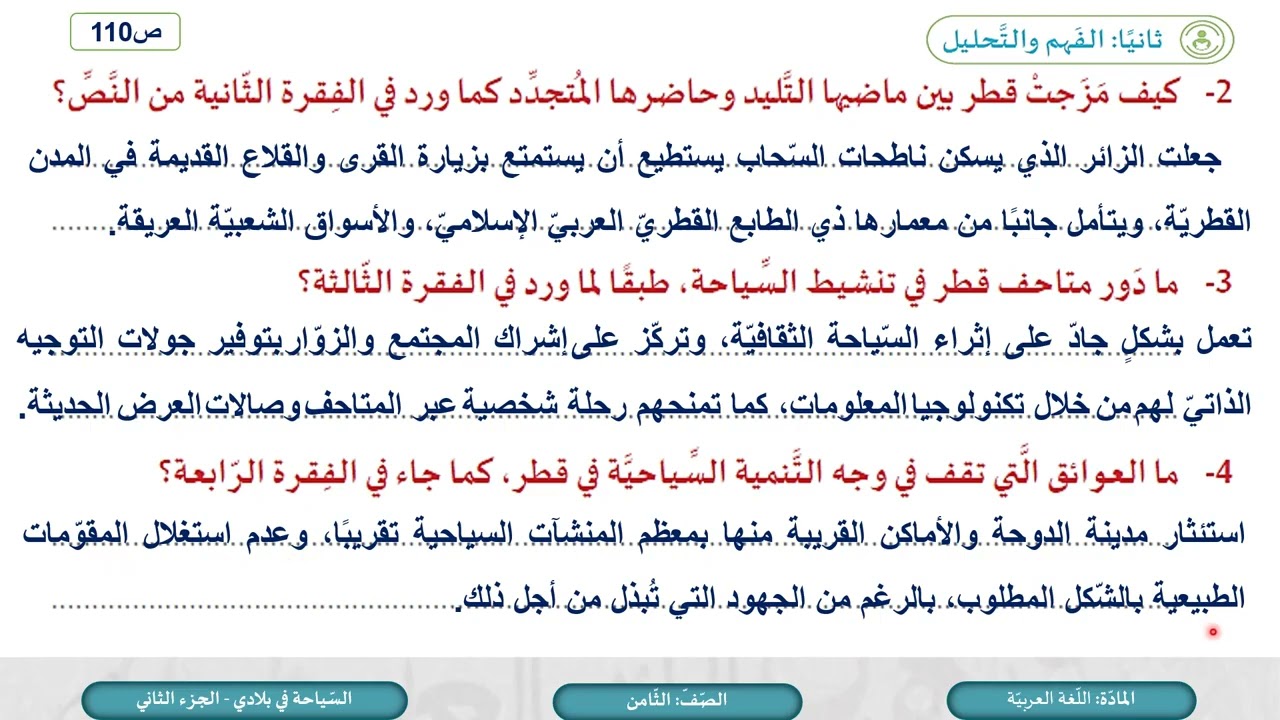درس السياحة في بلادي ج2 - لمادة اللغة العربية الصف الثامن الفصل الثاني المنهاج القطري