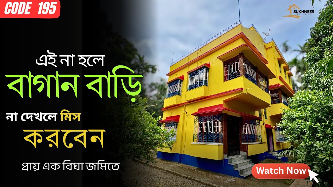 কলকাতা এয়ারপোর্টের কাছে (𝟗 𝐤𝐦) – হিডেন বাগান বাড়ি, প্রায় 𝟏 বিঘা জমিতে 🔴 𝐂𝐎𝐃𝐄 𝟏𝟗𝟓