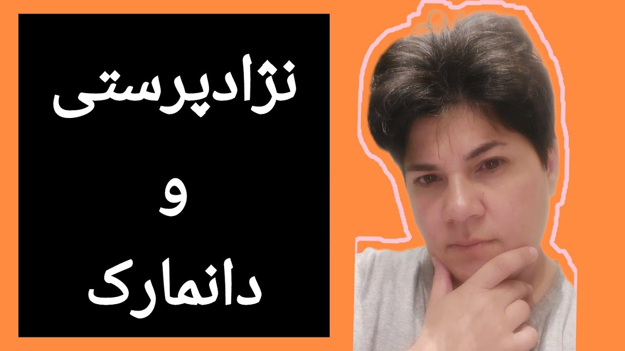 نژادپرستی و دانمارک