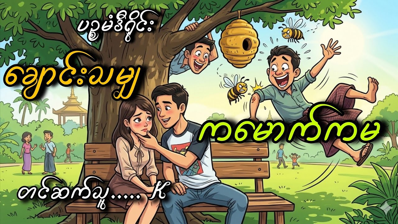 #ချောင်းသမျှကမောက်ကမ#ပဥ္စမံဒီရိုင်း#K#အချစ်ဟာသ