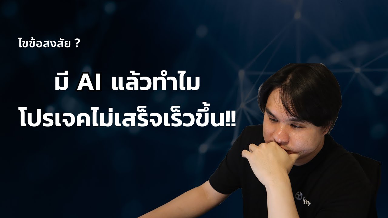 โปรเจคมันไม่ได้ช้าที่เขียนโค้ดครับ