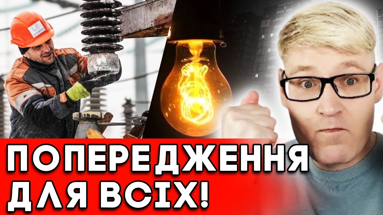 ЕКСТРЕНЕ ПОПЕРЕДЖЕННЯ! БЕЗ СВІТЛА І ТЕПЛА. План дій для українців!