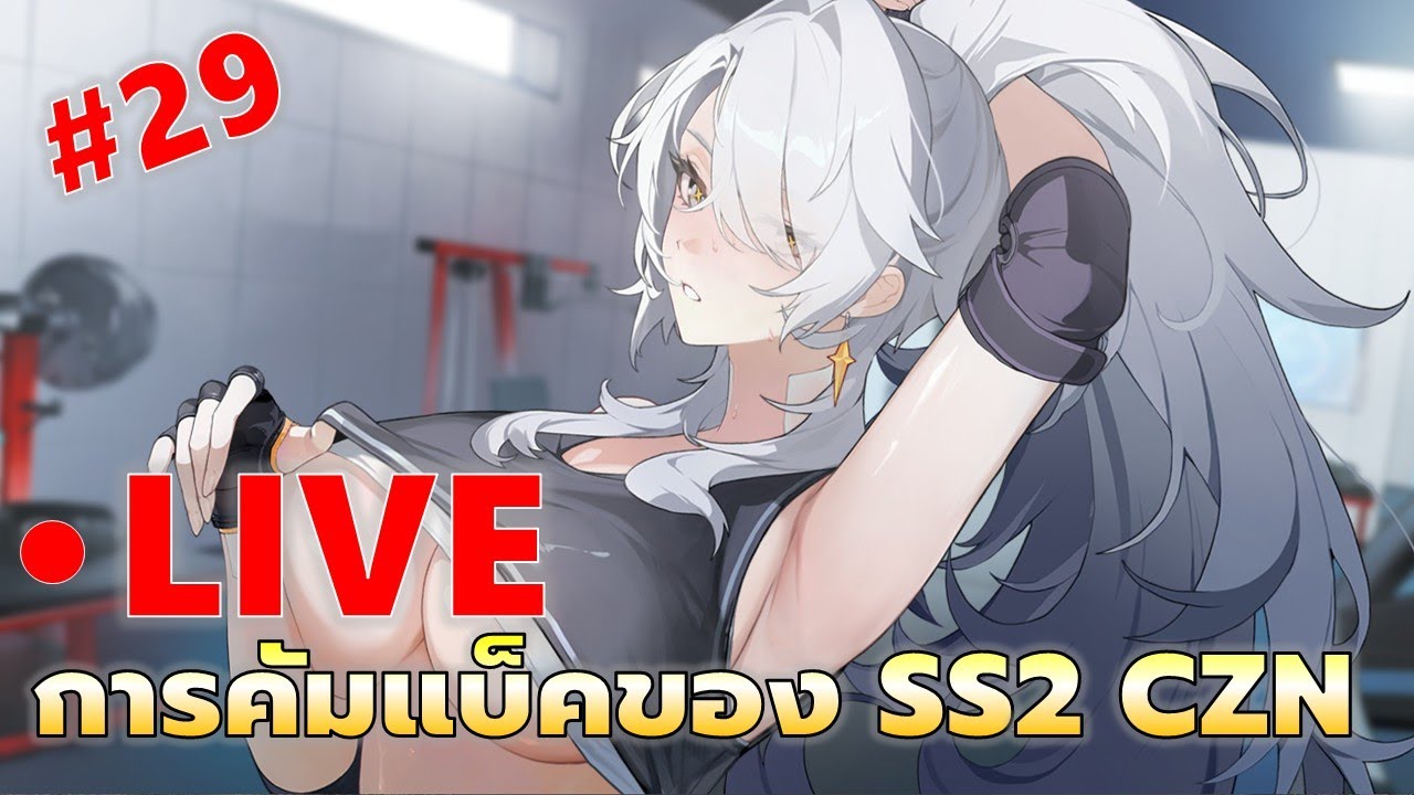EP#29 การคัมแบ็คของเกม SS2 ถ้าไม่ดีนี่เลิกไปแล้ว | Chaos Zero Nightmare