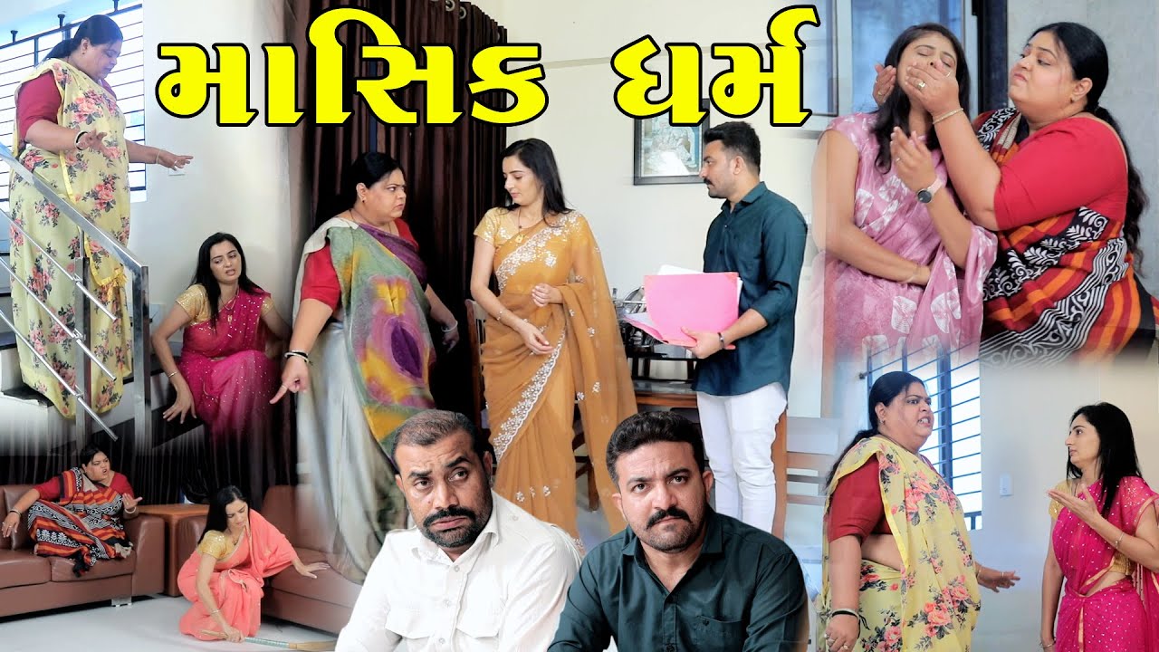 માસિક ધર્મ || Masik Dharm || gujarati short film || the best gujarati natak  @StarFilm ​