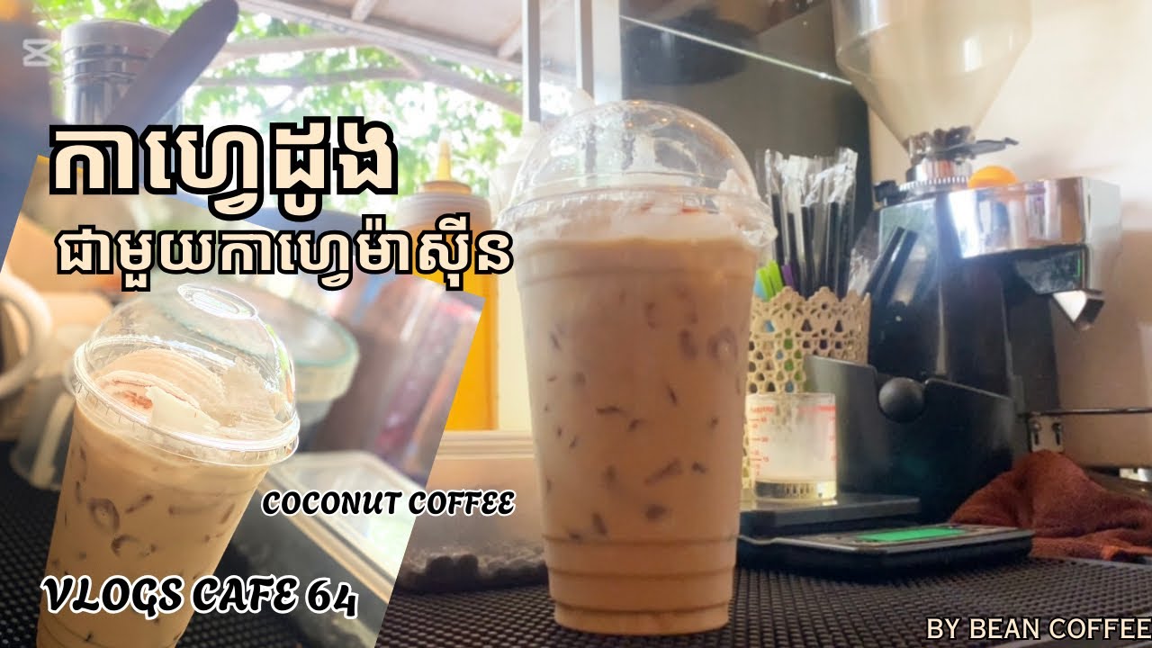 [cafe vlogs 64] សាកធ្វើកាហ្វេដូងជាមួយកាហ្វេម៉ាស៊ីន ម្តងមើស...😋😹😽 