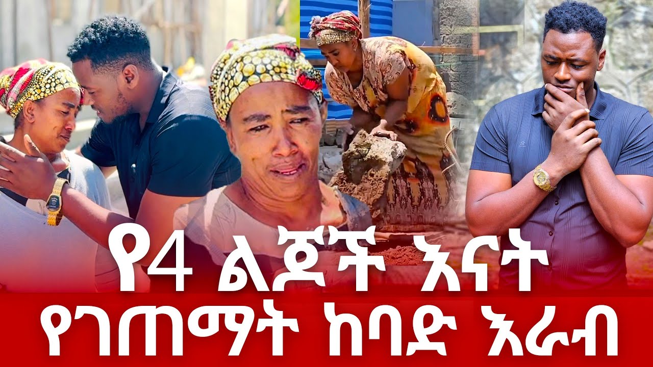 የ 4 ልጆች እናት የገጠማት ከባድ እራብ 