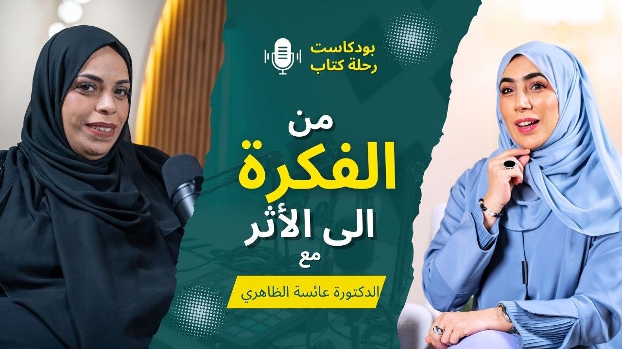 كتاب اختر صحتك وعش شغفك في بودكاست رحلة كتاب من الفكرة الى الأثر مع الدكتورة عايشة الظاهري -الحلقة 4