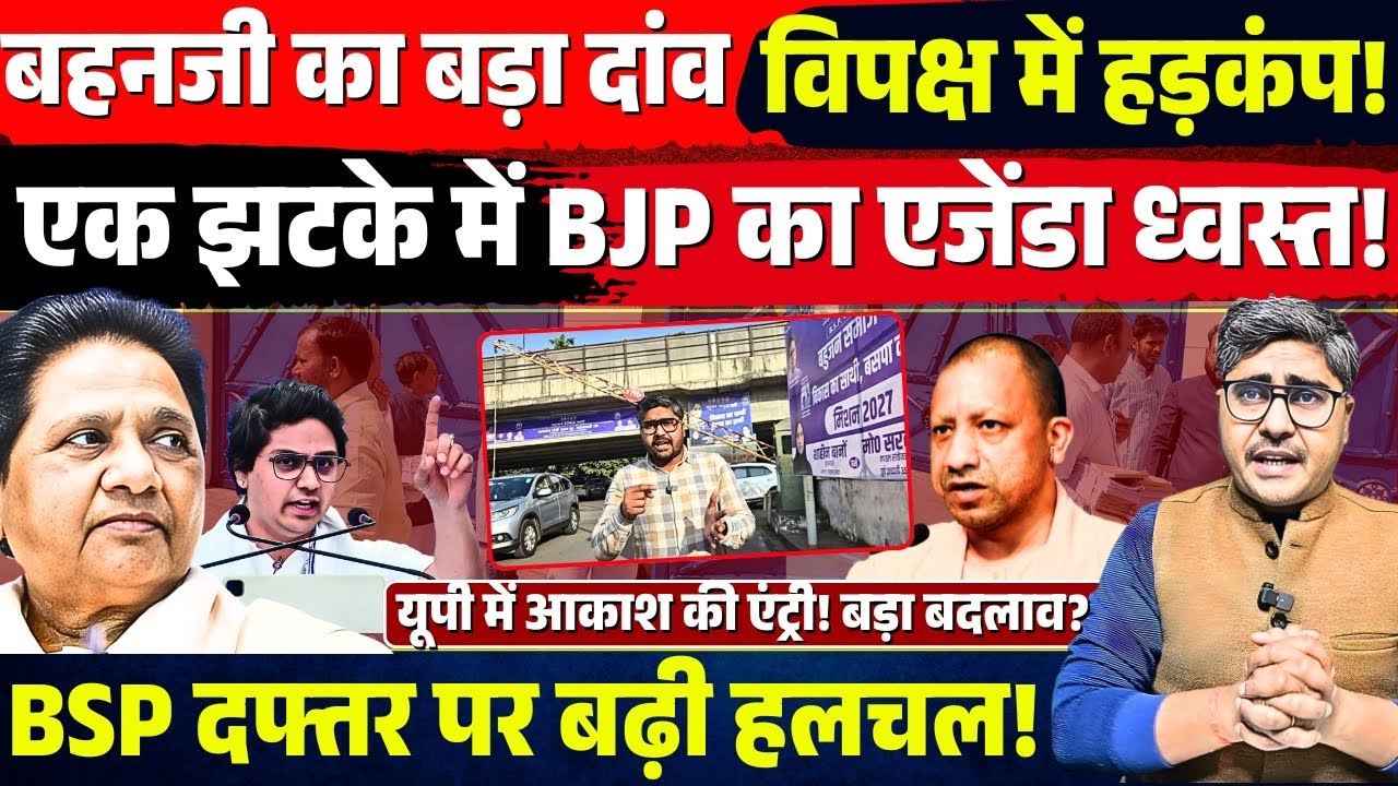 Mayawati का बड़ा दांव! एक झटके BJP का खेल खत्म! BSP कार्यालय पर हलचल तेज! Akash Anand UP में एक्टिव!