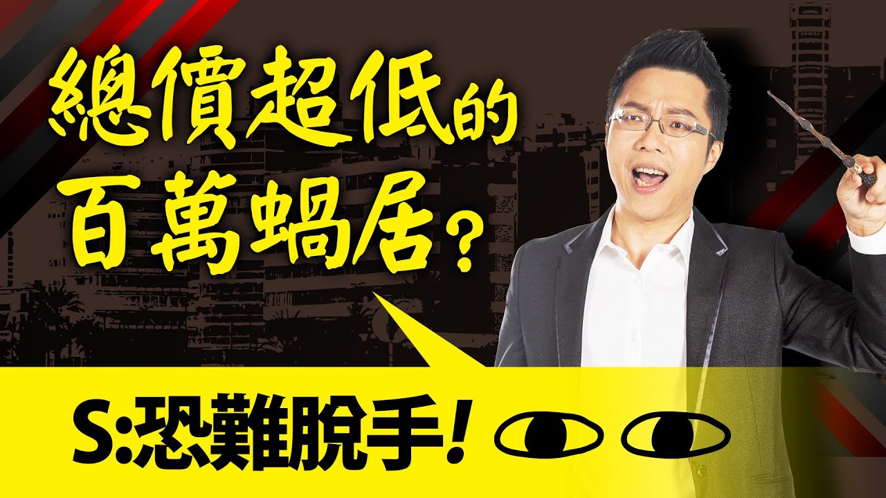 總價超低的百萬蝸居？　S：恐難脫手！｜