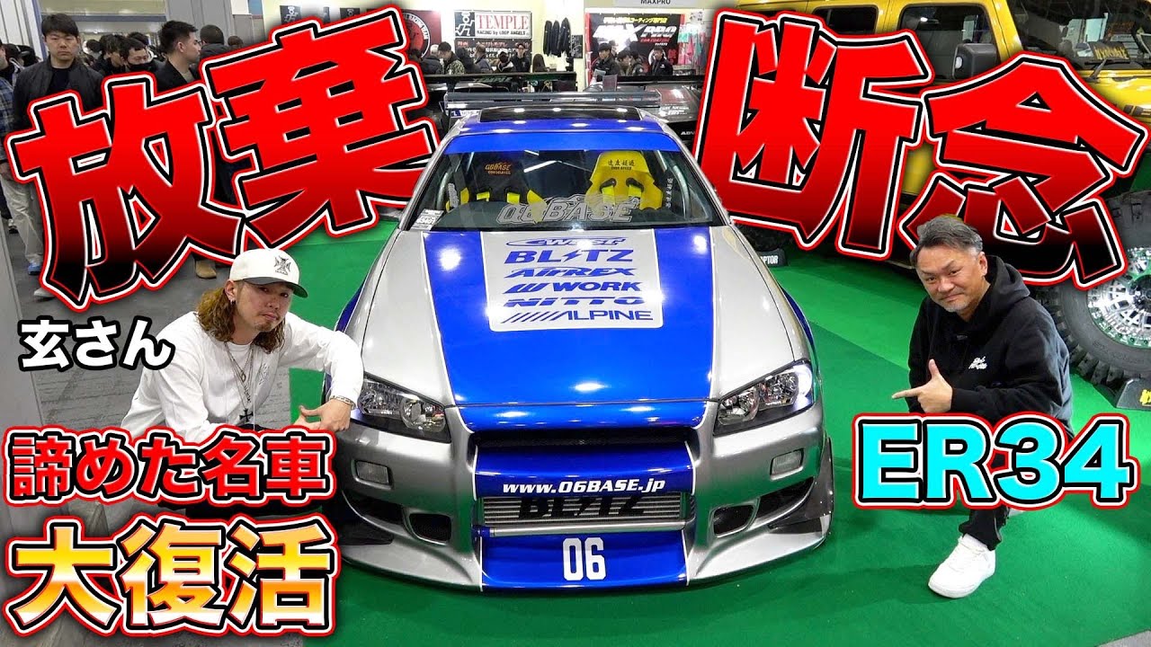 廃車寸前の34、奇跡の完全復活へ！！第一線に帰ってきたあの車を徹底解剖！Brian's 34 has made a great comeback!  ?