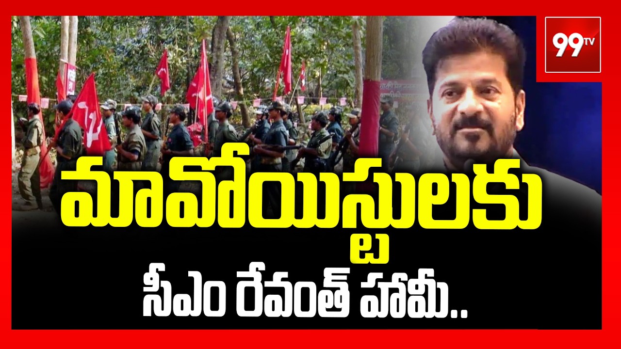 మావోయిస్టులకు సీఎం రేవంత్ హామీ..| CM Revanth Reddy Promise to Maoists | 99tv