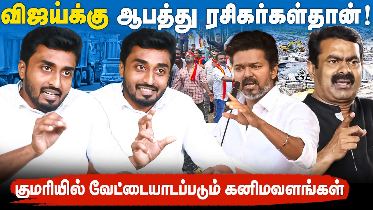 கேரளாவுக்கு கடத்தப்படும் கனிமவளங்கள்! | கொள்ளைக்கு துணைபோகும் திமுக |பரிதாப நிலையில் காங்கிரஸ்! |