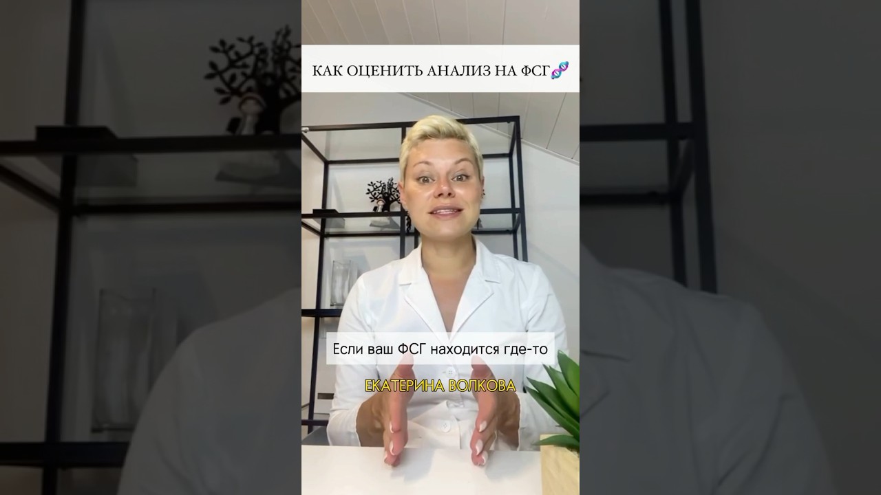 Как оценить анализ ФСГ 🧬