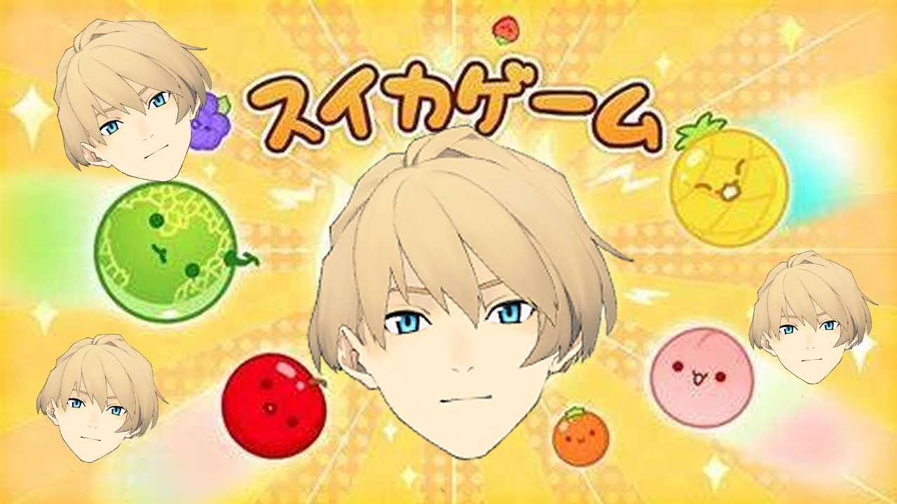 【スイカゲーム】ゆるスタでスコア対決！多分僕が一番うまいぜ【岸堂天真/ホロスターズ】