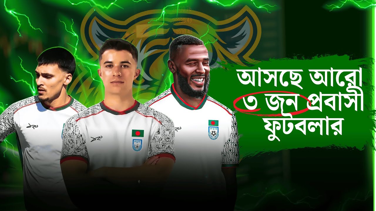 বাংলাদেশে যোগ দিচ্ছে তিন প্রবাসী ফুটবলার! | Trevor Islam, Zayan Hakim | Bangladesh Football News