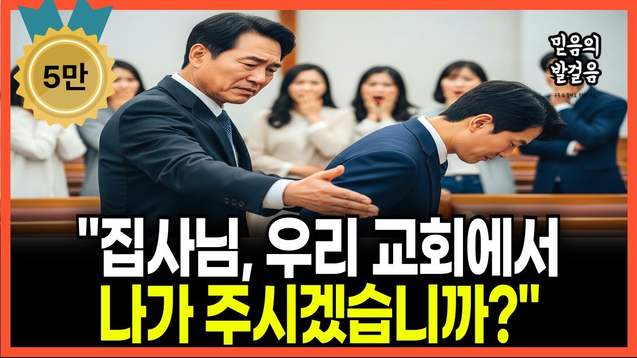 [신앙간증] 15년 섬긴 집사를 쫓아낸 목사의 진짜 이유.. 5개월 후 밝혀진 충격적인 진실 | 감동실