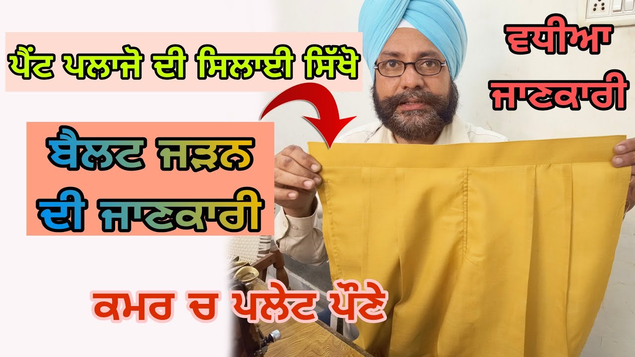 ਪੈਂਟ ਪਲਾਜ਼ੋ ਦੀ ਸਿਲਾਈ | How to stitching pant Palazzo complete tutorial step by step