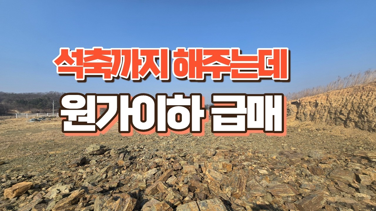 0635.공장, 창고터 급매 석축까지 해주는데 80만원이하 가능. #경산토지 #와촌면토지 #창고부지 #물류부지 #공장부지 #대구근교토지 #급매토지