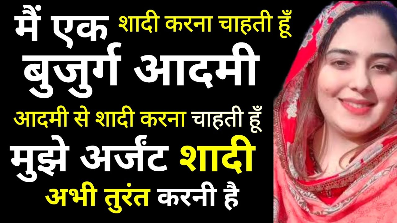 मैं एक बूढ़े आदमी से शादी करना चाहती हूँ | घर जमाई बनके मेरे साथ रहे | Marathi Muslim Rishte