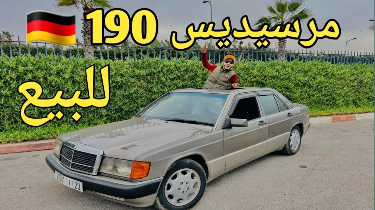 مرسيديس 190 معشوقة الجماهير mercidis 190 محبوبة الشيافر لمليح الثمن مناسب 🇩🇪🇩🇪 الالمانية