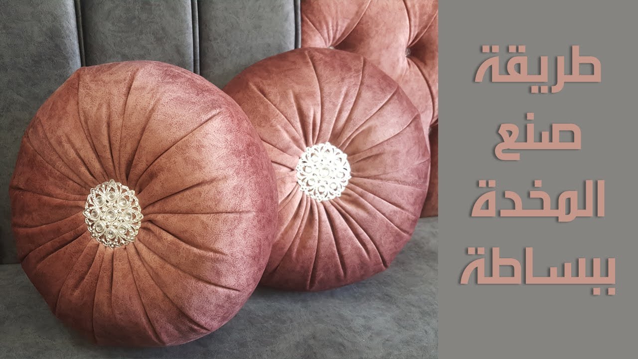 طريقة صنع المخدات الدائرية
